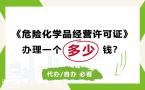 广州树脂涂料危化证代<span style='color:red;'>办</span>，胶粘剂危化证；广州公司注册