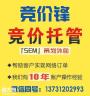 竞价托管哪里好竞价机构托管竞价托管公司 竞价托管哪里好竞价机构托管竞价托管公司