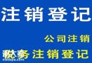 广州番禺市桥代理记账处理异常税务注销等工商服务