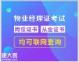 南宁考物业经理项目经理建筑八大员监理工程师电焊工装载机培训