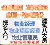 广西物业经理项目经理考试下水道养护工保洁保安叉车电工八大员报名条件