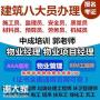 潮州AAA信用环卫管理师园林绿化建筑八大员物业经理怎么报名
