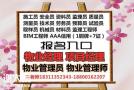 徐州物业经理项目经理智慧消防工程师河道保洁工程师电工八大员油漆工培训
