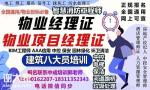 广西物业经理项目经理物业师建筑八大员电梯电工清洁管理师考试