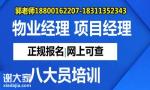 徐州物业经理项目经理人力资源师污水处理工房地产经纪人叉车报名