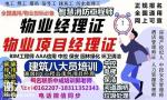 徐州碳排放管理师建筑八大员智慧消防工程师保洁园长物业管理培训