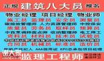 南宁物业经理项目经理物业师建筑八大员清洁塔吊电焊工培训