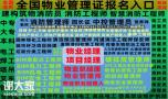 深圳物业经理项目经理环卫八大员资料员起重机架子工培训