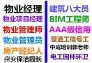 清远物业经理项目经理物业师清洁建筑八大员装配式工程师培训