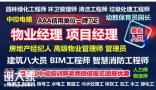 潍坊建筑八大员监理工程师园林清洁房地产经纪人物业管理培训