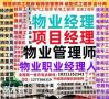 南宁考物业经理项目经理物业师装载机保安电梯管工水电工培训