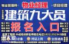 广州报考物业经理项目经理电梯管工水电工幼教信号工高空作业培训