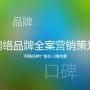 天河全网推广策划团队，为企业量身制定有效方案