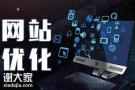 珠江新城专业做网站优化的公司，促进产品的推广和服务
