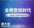 海珠靠谱的全网营销公司，轻松的扩大市场份额