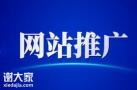 花都专业做网站推广的公司，帮助企业锁住客户