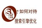 佛山做搜索引擎优化的公司，使搜索引擎更<span style='color:red;'>信任</span>网站