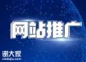 东莞做网站推广的公司，可以提升企业的品牌印象