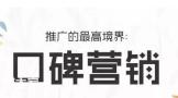 海珠做口碑营销推广的公司，帮助企业发现更多潜在顾客