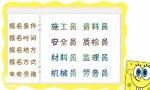 南宁施工员考试报名时间在哪报名培训费用