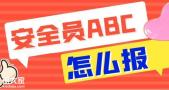 在北京报考建委<span style='color:red;'>安全员证</span>必须得有社保吗