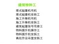 江苏施工升降机操作人员近期报名