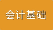 会计从业-会计基础-直播+录播+真题库+练习+教材