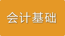 会计从业-会计基础-直播+录播+真题库+练习+教材