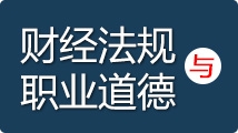 会计从业-财经法规与职业道德- 直播+录播+真题库+练习+教材