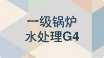 一级锅水处理G4