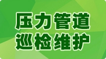 压力管道巡检维护D1