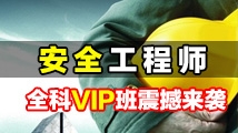 注册安全工程师—全科VIP班