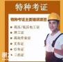 广州考焊工证，考焊工证多少钱