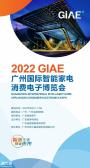 GIAE广州国际智能家电消费电子博览会