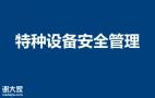 广州考电梯安全管理怎么报名，特种设备安全管理开班