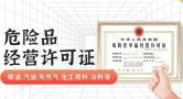 0元注册广州公司办理危险化学品经营许可证-诚信无套路
