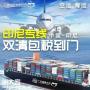 中国到印尼海运双清流程印度尼西亚物流专线