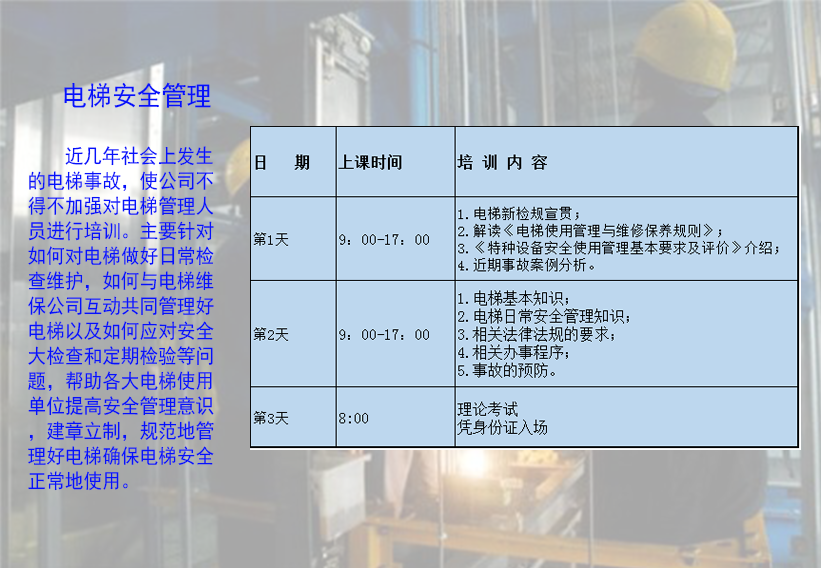 电梯安全管理