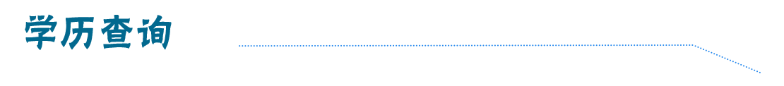 学历查询