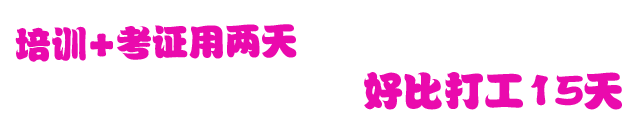 培训、考证用两天 好比打工15天